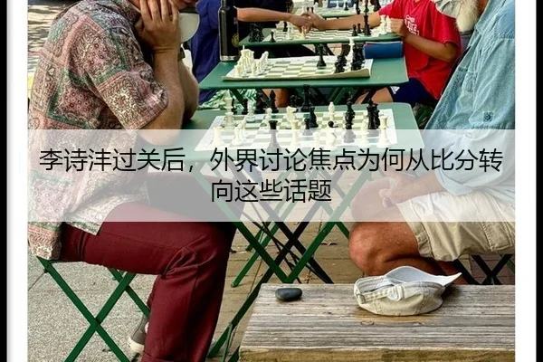 李诗沣过关后，外界讨论焦点为何从比分转向这些话题